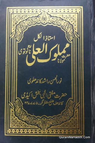 Maulana Mamluk Ali Nanautwi Sawaneh | سوانح مولانا مملوک علی نانوتوی