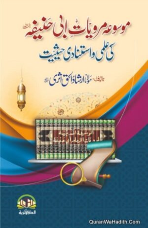 Mausuah Marwiyat e Abi Hanifa Ki Ilmi o Istinadi Haisiyat