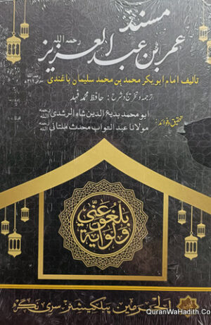 Musnad Umar Bin Abdul Aziz