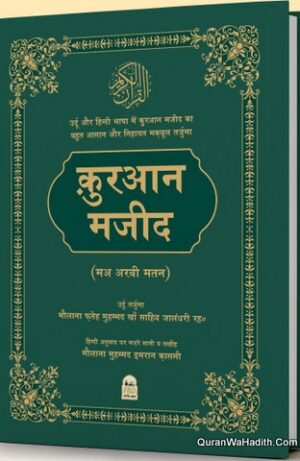 Quran Majeed Maulana Fateh Muhammad Jalandhari