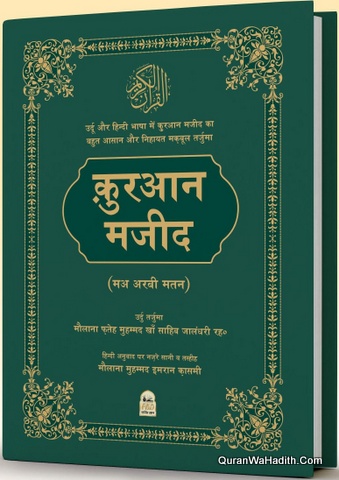 Quran Majeed Maulana Fateh Muhammad Jalandhari | कुरान मजीद फतेह मोहम्मद जालंधरी