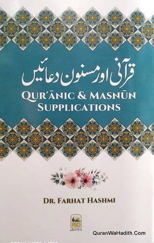 Qurani Aur Masnoon Duain | Quranic And Masnoon Supplications | قرانی اور مسنون دعائیں