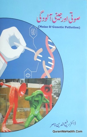 Sooti Aur Jinsi Aloodgi | Noise And Genetic Pollution | سوتی اور جنسی آلودگی | نوئس اینڈ جینیٹک پولیوشن