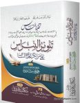 Tanveer ul Nibras Ala Man Ankar Tahzeer un Naas