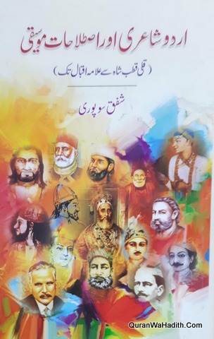 Urdu Shayari Aur Istilahat e Mausiqui | اردو شاعری اور اصطلاحات موسیقی