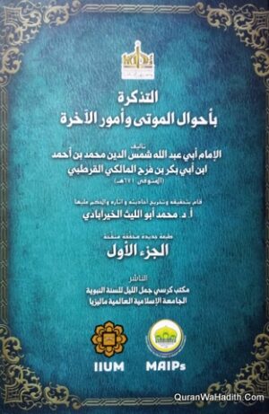 التذكرة بأحوال الموتى وأمور الآخرة