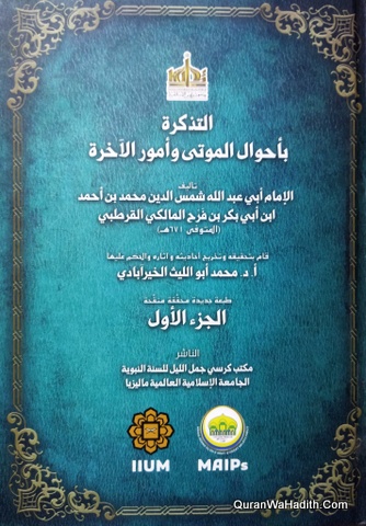 Kitaab Al Tadhkirah Bi Ahwal Al Mawta Wa Umur Al Akhirah | 3 Vols | التذكرة بأحوال الموتى وأمور الآخرة