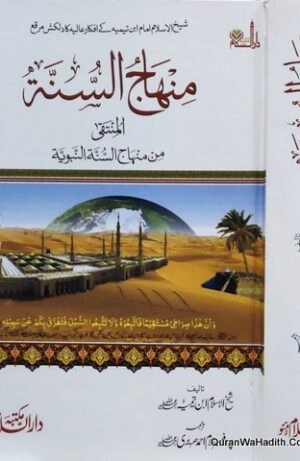 منہاج السنہ