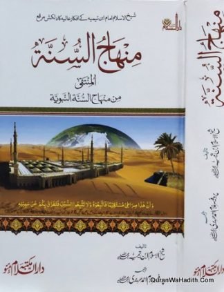 منہاج السنہ