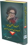 Qurat ul Ain Haider Ki Tafheem Ki Matnavi Zaviye