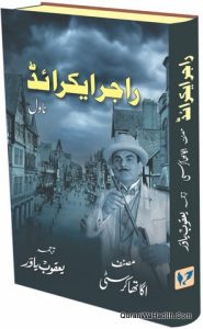 Roger Ackroyd Ka Qatal | The Murder of Roger Ackroyd | راجر ایکرائڈ کا قتل ناول