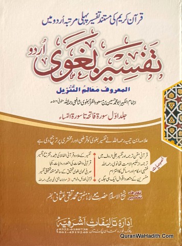 Tafseer e Baghawi Urdu | Muallim ul Tanzil | 6 Vols | تفسیر بغوی اردو | معالم التنزیل