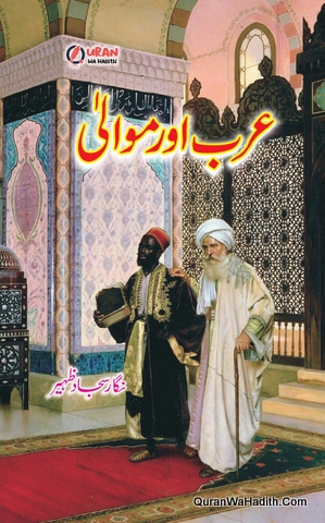 Arab Aur Mawali | عرب اور موالی