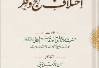 Akhlaq Manhaj o Fikr