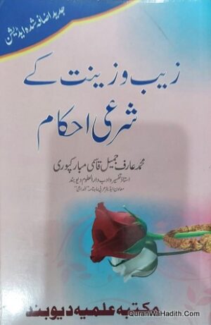 Zeb o Zeenat Ke Sharai Ahkam