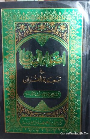 اضواء البیان فی ترجمہ القرآن