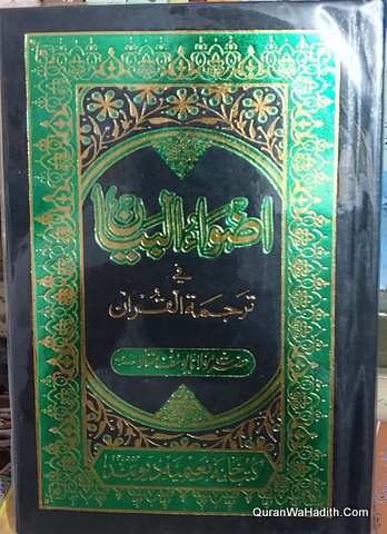Azwa Ul Bayan Fi Tarjuma Tul Quran | اضواء البیان فی ترجمہ القرآن