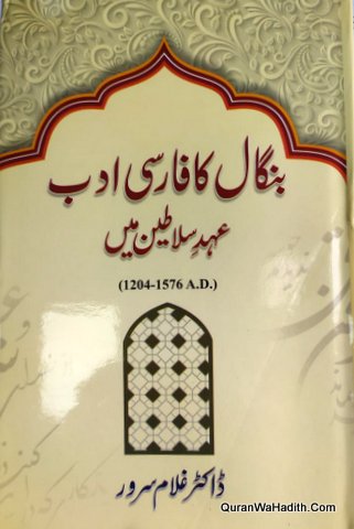 Bangal Ka Farsi Adab Ahd e Salateen Mein | بنگال کا فارسی ادب عہد سلاطین میں