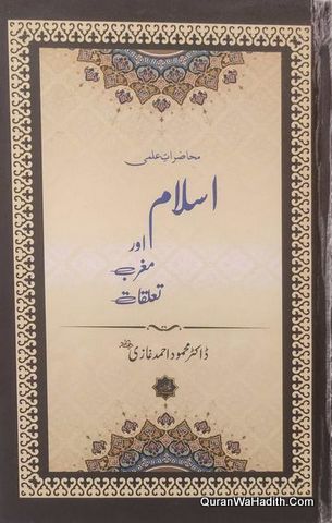 Islam Aur Maghrib Ke Mabain Taluqat | اسلام اور مغرب کے مابین تعلقات