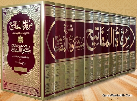 Mirqat Al Mafatih Sharah Mishkat Al Masabih | 11 Vols | مرقاة المفاتیح مشکوٰة المصابیح