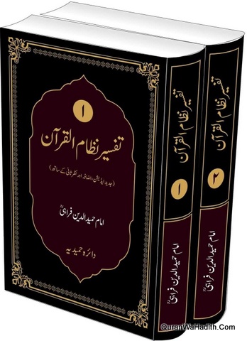 Tafseer Nizam ul Quran | 2 Vols | تفسیر ناظم القران | اردو