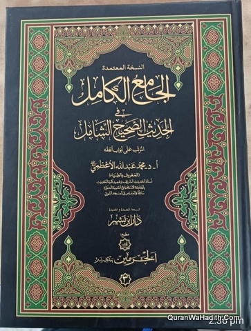 Al Jami Al Kamil Fil Hadees Al Sahih Al Shamil | 19 Vols | الجامع الكامل في الحديث الصحيح الشامل