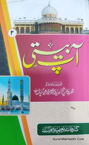 Aap Beeti Shaykh Zakariya Kandhlawi | 2 Vols | آپ بیتی شیخ زکریا کاندہلوی