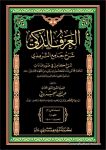 Al Arf Al Zaki Sharah Jame Al Tirmizi