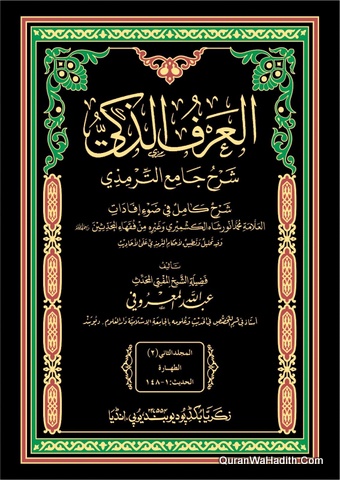 Al Arf Al Zaki Sharah Jame Al Tirmizi | 20 Vols | العرف الذكي شرح جامع الترمذي