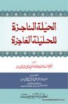 Al Hilatul Najizah Lil Halilatul Ajizah