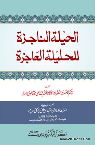 Al Hilatul Najizah Lil Halilatul Ajizah | الحيلة الناجزة للحليلة العاجزة