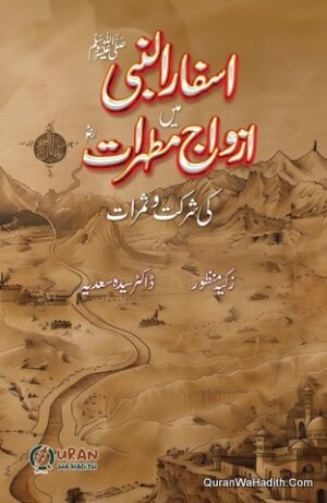 Asfar un Nabi Mein Azwaj e Mutaharat Ki Shirkat o Samrat
