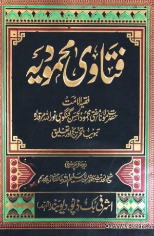 فتاویٰ محمودیہ