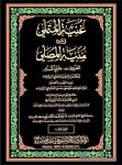 غنية المتملي في شرح منية المصلي