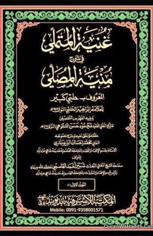 غنية المتملي في شرح منية المصلي