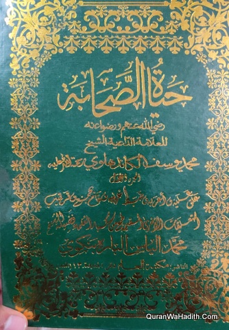 Hayat us Sahaba Arabic | 3 Vols | حياة الصحابة