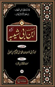 Musannaf Ibn Abi Shaibah Urdu | 11 Vols | مصنف ابن ابی شیبہ اردو