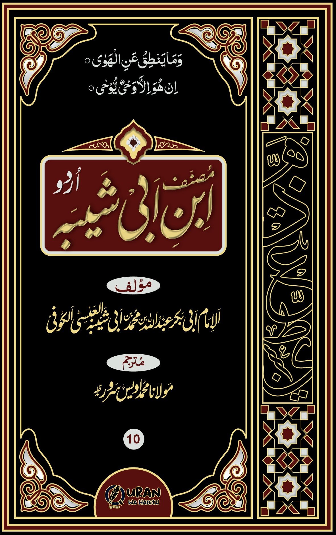 Musannaf Ibn Abi Shaibah Urdu | 11 Vols | مصنف ابن ابی شیبہ اردو