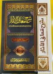 Sharah Maani ul Aasar Maktaba Bushra