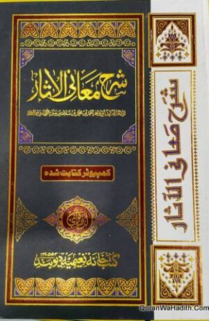 Sharah Maani ul Aasar Maktaba Bushra