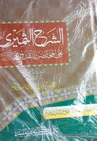 Sharh ul Samiri | 4 Vols | الشرح الثمیری