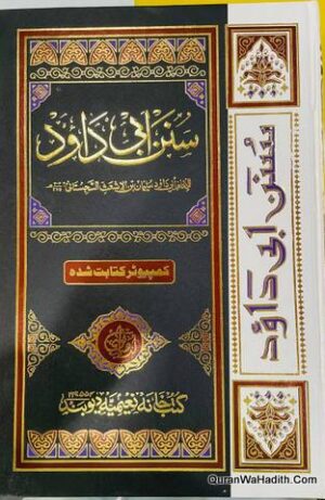 Sunan Abu Dawood Maktaba Bushra
