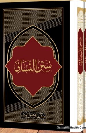 سنن نسائی مکتبہ لدھیانوی