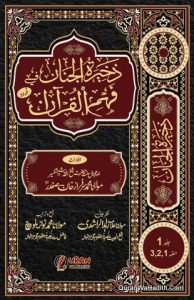 Tafseer Zakhira Tul Janan | 7 Vols | Complete | ذخیرۃ الجنان فی فہم القرآن