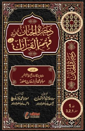 Tafseer Zakhira Tul Janan