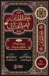 Tafseer Zakhira Tul Janan