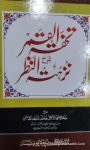 Tohfatul Qamar Urdu Sharh Nuzhatun Nazar