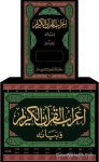 إعراب القرآن الكريم