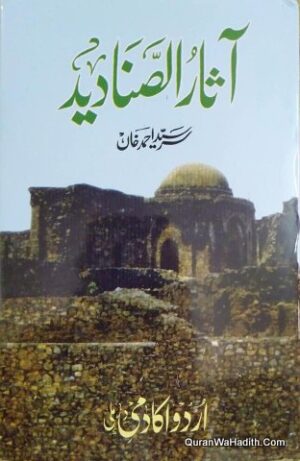 اثار الصنادید