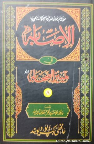 الاصابہ فی تمیز الصحابہ